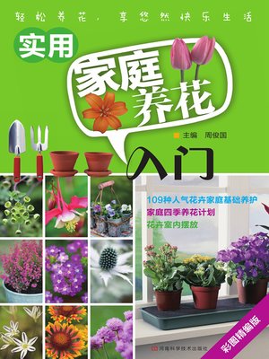 cover image of 实用家庭养花入门